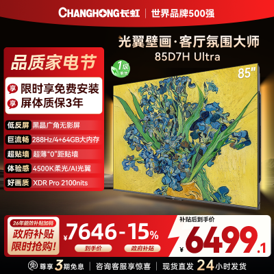长虹电视85D7H Ultra 85英寸双低反光翼壁画 黑晶广角无影屏 全维控光MiniLED 新品首发政府补贴以旧换新