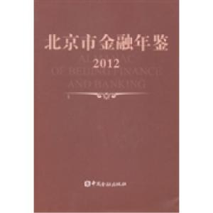 正版新书]北京市金融年鉴:2012(总第26卷)《北京市金融年鉴》编