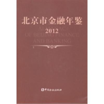 正版新书]北京市金融年鉴:2012(总第26卷)《北京市金融年鉴》编