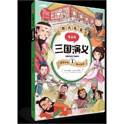 正版新书]四大名著:漫画版-三国演义.1闫飞 改编9787558551086