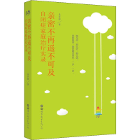 [M]亲密不再遥不可及 自闭症家庭治疗实录-9787519259945