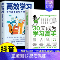 [全2册]学习高手+高效学习 [正版]抖音同款30天成为学习高手书籍给孩子的第一本学习方法书高效记忆哈佛凌晨四点半等你在
