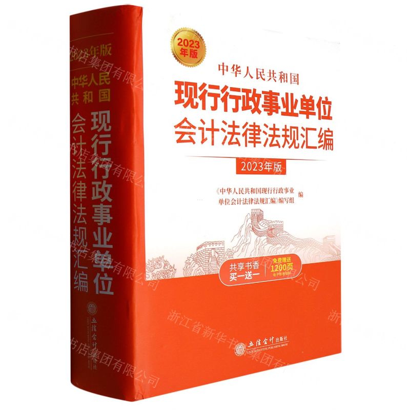 [N]中华人民共和国现行行政事业单位会计法律法规汇编(2023年版)(精)-9787542970664