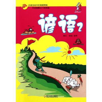 [M]谚语.2-9787548407966