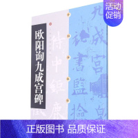 [正版] 欧阳询九成宫碑中国碑帖经典 上海书画出版社方传鑫 艺术 书法篆刻 上海书画 图书籍
