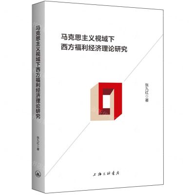 [N]马克思主义视域下西方福利经济理论研究-9787542682796