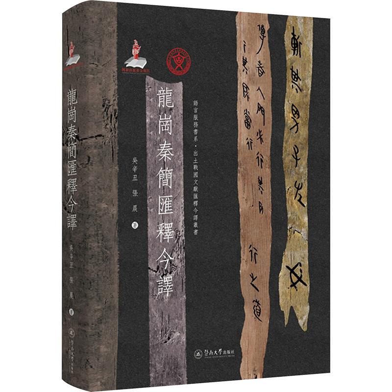 龙岗秦简汇释今译
