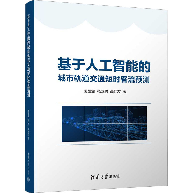 [粉象优品]书籍 基于人工智能的城市轨道交通短时客流预测 张金雷 杨立兴 交通大数据分析 交通运输工程教材书 清华社