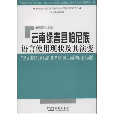 [M]云南绿春县哈尼族语言使用现状及其演变-9787100093460