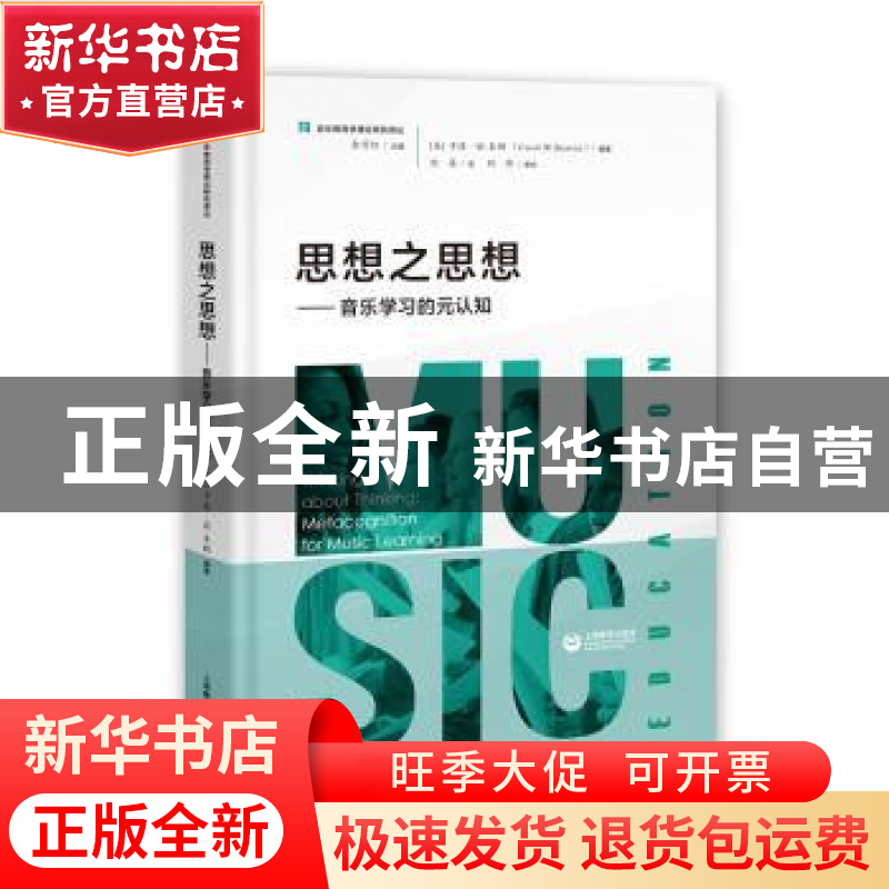 正版 思想之思想:音乐学习的元认知:metacognition for music lea