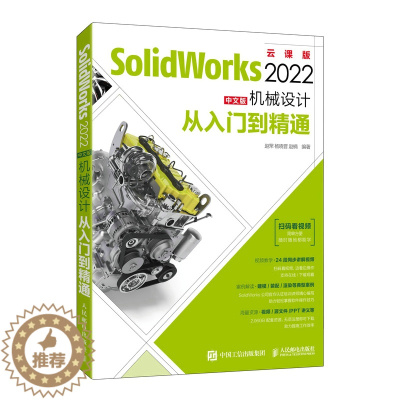 [醉染正版]SolidWorks 2022中文版机械设计从入门到*通 solidworks教程书籍SW自学建模建筑机械设