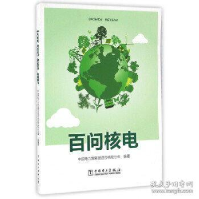 正版新书]百问核电中国电力发展促进会核能分会9787512398887