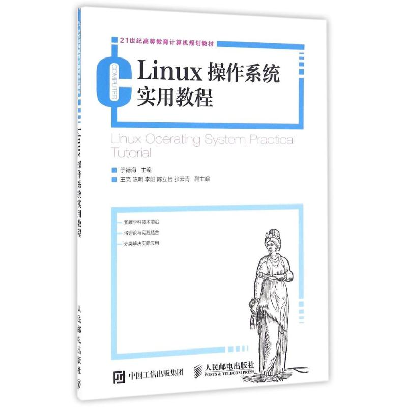 [M]LINUX操作系统实用教程/于德海-9787115417312