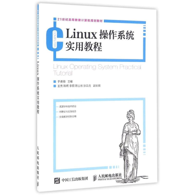 [M]LINUX操作系统实用教程/于德海-9787115417312