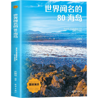 正版新书]世界闻名的80海岛武鹏程 编9787521013863