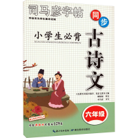 醉染图书小学生必背古诗文 6年级9787556442218