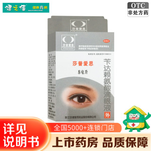 [1瓶:8ml]莎普爱思 苄达赖氨酸滴眼液 8ml 早期老年性白内障 眼药水