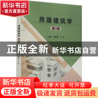 正版 房屋建筑学(第3版) 编者:夏侯峥//王彬|责编:时京京 北京理