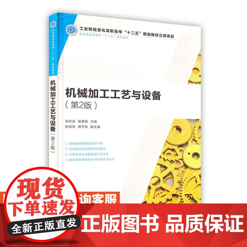 机械加工工艺与设备(*2版) 9787115294531 吴世友 吴荔铭 人民邮电出版社