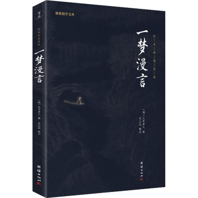 醉染图书一梦漫言9787512660281