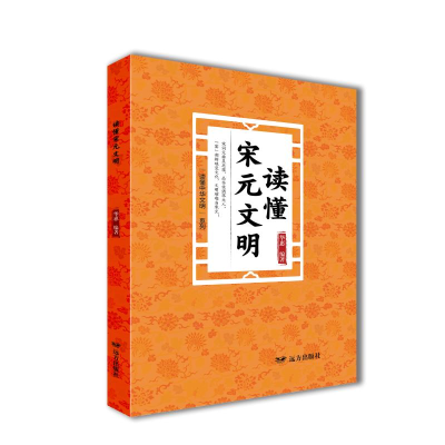 正版新书]读懂宋元文明——“读懂中华文明”系列华惠 著9787555