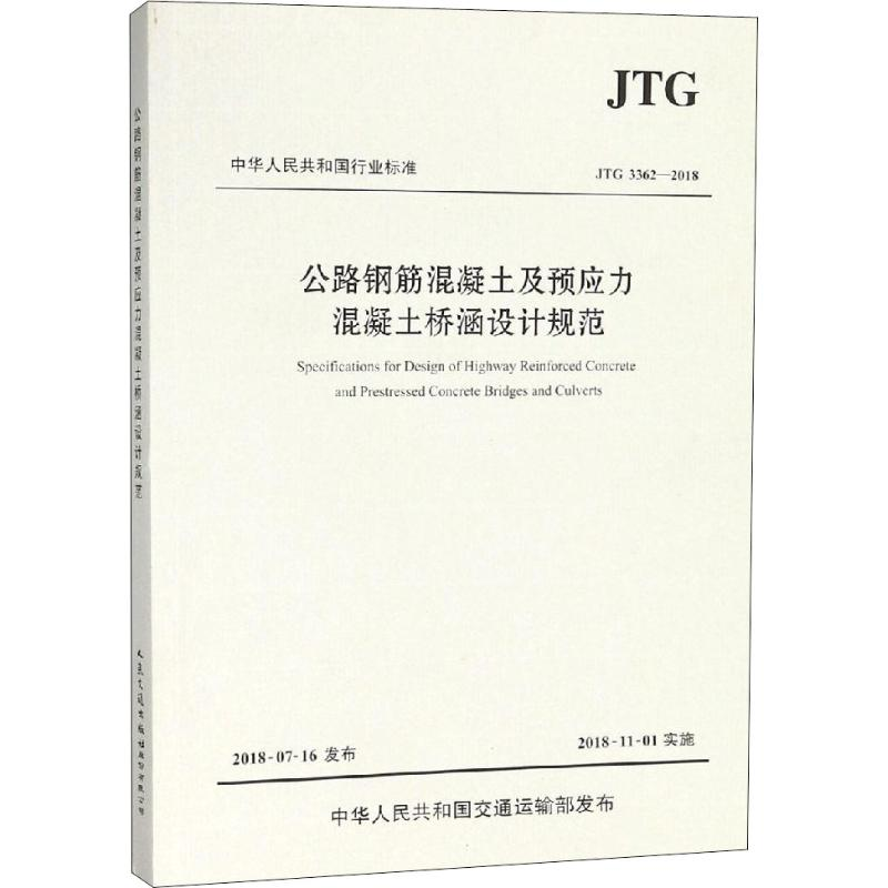 [M]公路钢筋混凝土及预应力混凝土桥涵设计规范 JTG 3362-2018-9787114149511