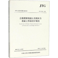 [M]公路钢筋混凝土及预应力混凝土桥涵设计规范 JTG 3362-2018-9787114149511
