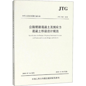 [M]公路钢筋混凝土及预应力混凝土桥涵设计规范 JTG 3362-2018-9787114149511