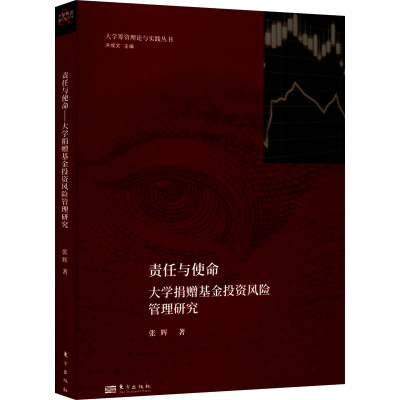 醉染图书责任与使命 大学捐赠风险管理研究9787520727051