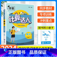 [七年级下册]计算达人 江苏版 初中通用 [正版]2023版计算达人七年级上册数学专项训练八年级下册初一初二人教版苏教北