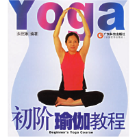 正版新书]初阶瑜伽教程朱恺琳9787535936264