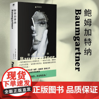 鲍姆加特纳 美国当代文学大师 保罗·奥特斯 告别之作 写作生涯晚期返璞归真之作 一场优雅的存在主义哀悼仪式广西师范大学出