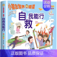 自救我能行 [正版]全4册好习惯好品格安全小常识好习惯懂礼貌绘本幼儿园日常生活安全常识宝宝亲子共读安全教育故事小学生安全