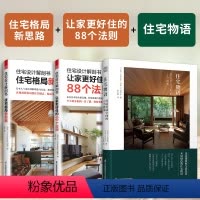 [正版](全3册)住宅设计解剖书住宅格局新思路+住宅设计解剖书让家更好住的88个法则+住宅物语:营造舒适空间的十个提案