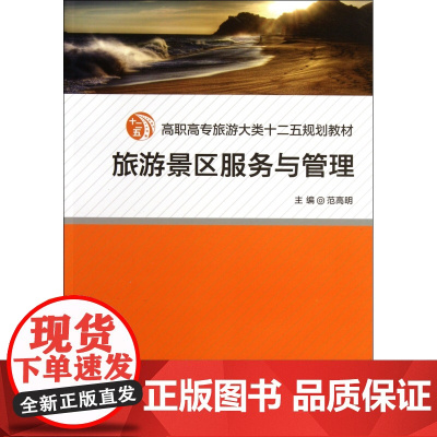 旅游景区服务与管理(高职高专旅游大类十二五规划教材)