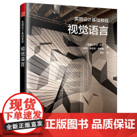 英国设计基础教程 视觉语言:学习如何观察 发展自我表达 读懂视觉语言 获得创作乐趣 预计发货05.29