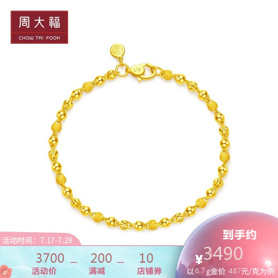 周大福精美串珠足金金手链(工费:438计价)EOF196