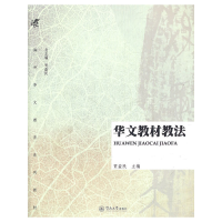 醉染图书华文教材教法(海外华文教育系列教材)9787566802637