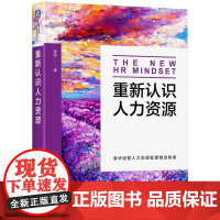 重新认识人力资源 张勉著 重视理论和实践平衡保留*核心和实用的知识 人力资源管理领域新观点新模式新实践 人力资源书籍