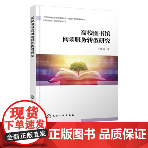 高校图书馆阅读服务转型研究 高校图书馆阅读服务转型 探索高校图书馆阅读服务独特之美 高校图书馆馆员 研究人员教学人员参考