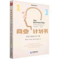 [N]商业计划书(投资人眼里的好方案)/创业管理系列-9787516426050