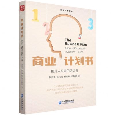 [N]商业计划书(投资人眼里的好方案)/创业管理系列-9787516426050
