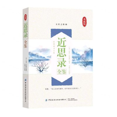 [N]近思录全鉴(典藏版)-9787518076789