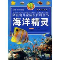 正版新书]海洋精灵/阿兹龟儿童成长百科全书(彩图注音版)畲田9