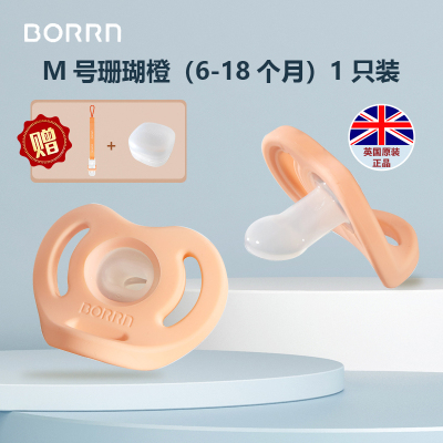 BORRN英国原装正品安抚奶嘴(单个装珊瑚橙)新生儿宝宝6个月以上防三红防胀气哄睡神器