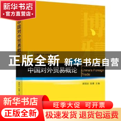 正版 中国对外贸易概论 顾国达,陆菁主编 北京大学出版社 978730