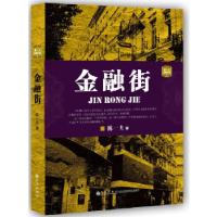 正版新书]金融街陈一夫9787510821035