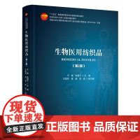 生物医用纺织品(第2版) 教材 开启生命科技新篇章,探索生物医用纺织品的无限可能
