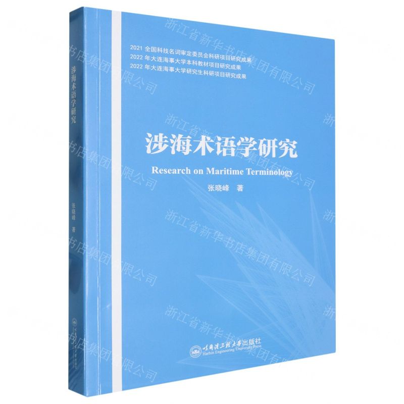 [N]涉海术语学研究-9787566141781