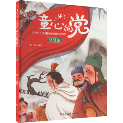 童心向党·社会主义核心价值观绘本:文明篇(四色)